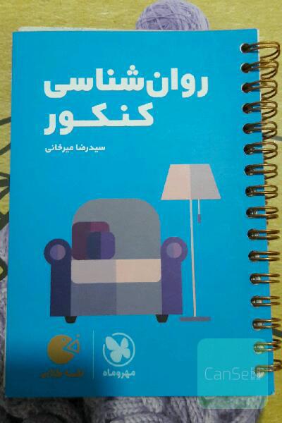 لقمه طلایی روان‌شناسی کنکور