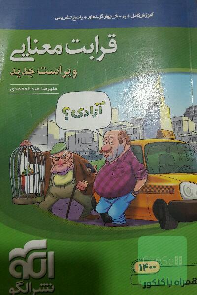 قرابت معنایی جامع: قابل استفاده برای دانش‌آموزان نظام جدید آموزشی و داوطلبان آزمون سراسری دانشگاه‌ها