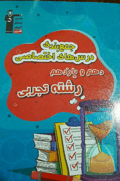 جمع بندی اختصاصی دهم و یازدهم رشته تجربی