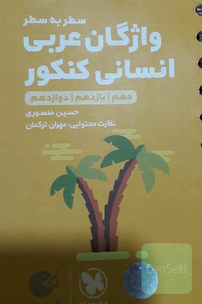 سطر به سطر واژگان عربی انسانی کنکور: دهم / یازدهم / دوازدهم