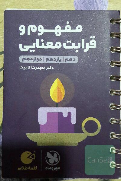 مفهوم و قرابت معنایی دهم / یازدهم / دوازدهم