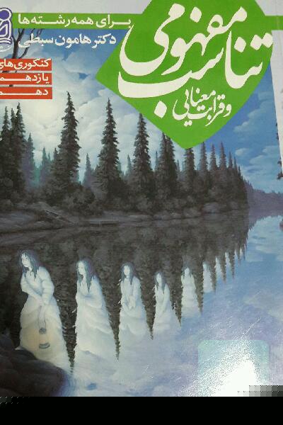 تناسب مفهومی و قرابت معنایی