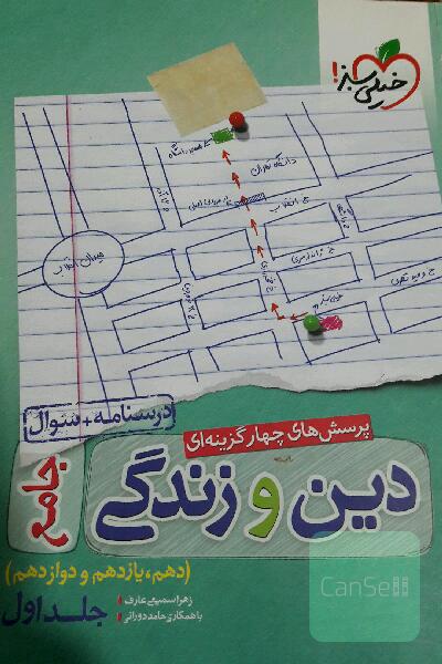 پرسش‌های چهارگزینه‌ای دین و زندگی جامع - درسنامه + سوال - دهم، یازدهم، دوازدهم