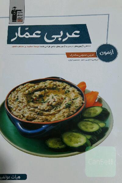 آزمون عربی عمار شامل: آزمون‌های درسی و آزمون‌های جامع طراحی شده توسط اساتید پرمخاطب کشور ...