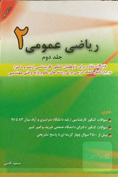 ریاضی عمومی 2 جلد 2