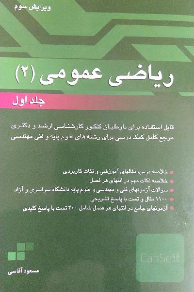 ریاضی عمومی 2 جلد 1