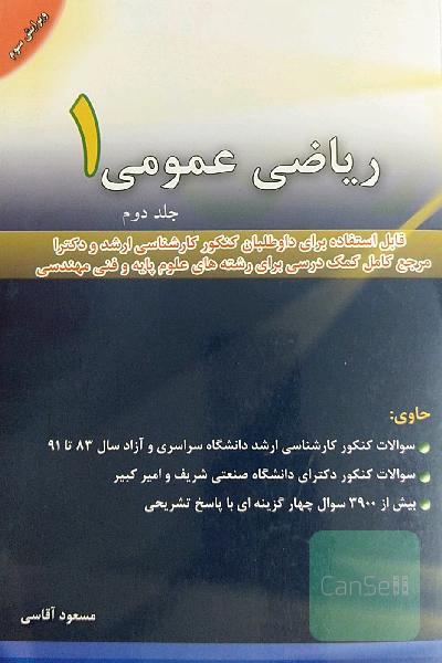 ریاضی عمومی 1 جلد 2