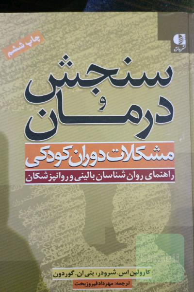 سنجش و درمان مشکلات دوران کودکی: راهنمای روان‌شناسان بالینی و روان‌پزشکان