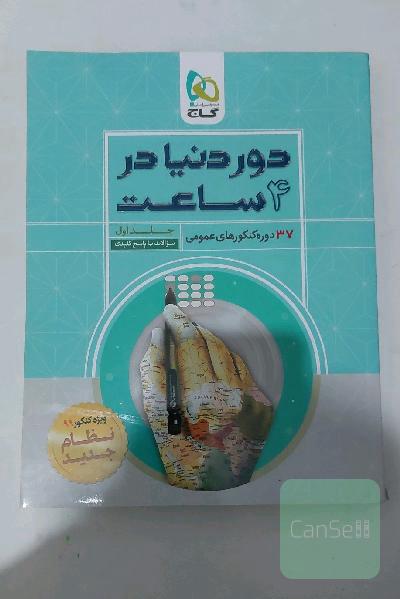 دور دنیا در 4 ساعت: 37 دوره کنکورهای عمومی. هر دو جلد کتاب