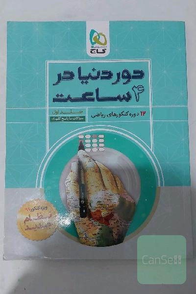 دور دنیا در4 ساعت .12 دوره کنکورهای ریاضی: هر دو جلد