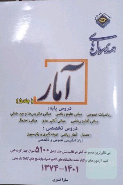 کتاب کنکور ارشد آمار 