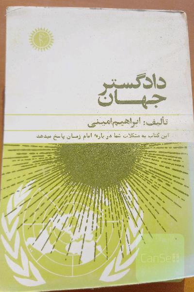 دادگستر جهان