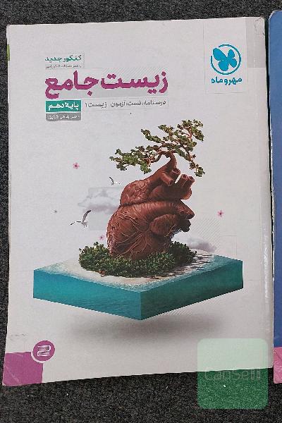 زیست جامع دهم مهروماه