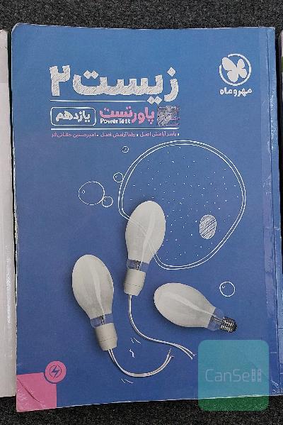 پاورتست زیست یازدهم مهروماه