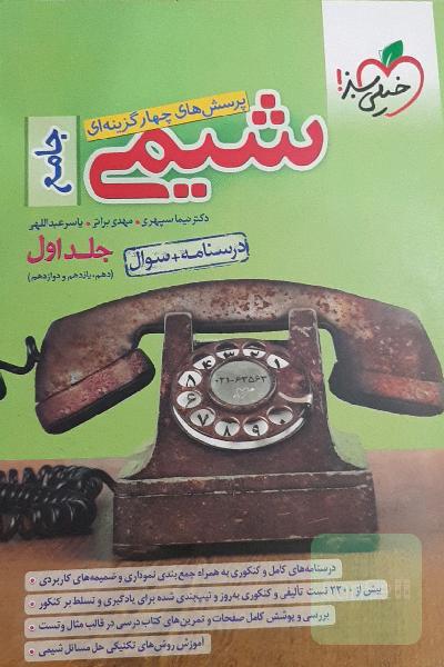 پرسش‌های چهارگزینه‌ای شیمی جامع جلد1و2(دهم و یازدهم و دوازدهم) - درسنامه + سوال+پاسخنامه 