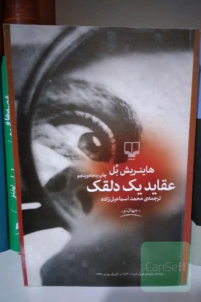 عقاید یک دلقک