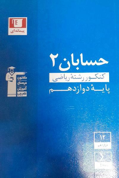 مجموعه طبقه‌بندی شده حسابان 2: کنکور رشته ریاضی پایه دوازدهم
