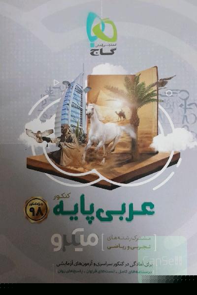 عربی پایه‌ میکرو (مشترک رشته‌های تجربی و ریاضی)