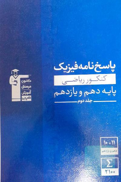 پاسخ‌نامه مجموعه طبقه‌بندی‌شده فیزیک کنکور ریاضی پایه - دهم و یازدهم: پاسخ تشریحی جلد اول