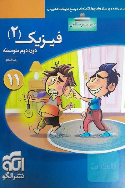 فیزیک (2) (ویژه‌ی رشته‌ی ریاضی): قابل استفاده برای دانش‌آموزان پایه‌ی یازدهم دوره دوم متوسطه و داوطلبان کنکور آزمون سراسری دانشگاهها