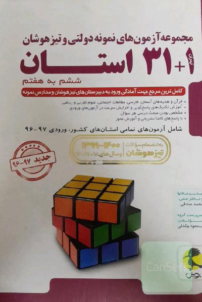 مجموعه آزمون‌های نمونه دولتی و تیزهوشان 1 + 31 استان ششم به هفتم