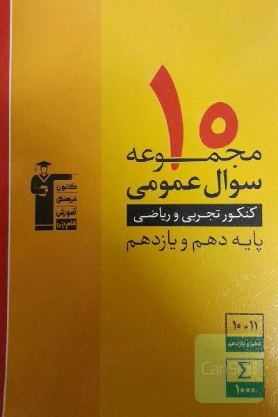 10 مجموعه سوال عمومی کنکور تجربی و ریاضی پایه دهم و یازدهم