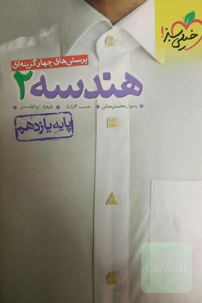 پرسش‌های چهارگزینه‌ای هندسه 2 - پایه یازدهم