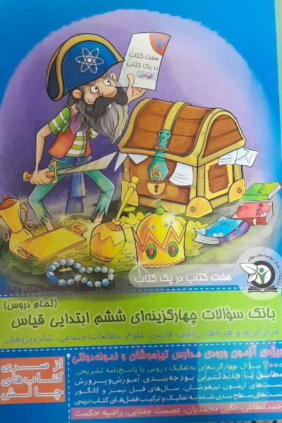 بانک سوالات چهارگزینه‌ای ششم ابتدایی قیاس (همه دروس): ریاضی، فارسی، علوم ...