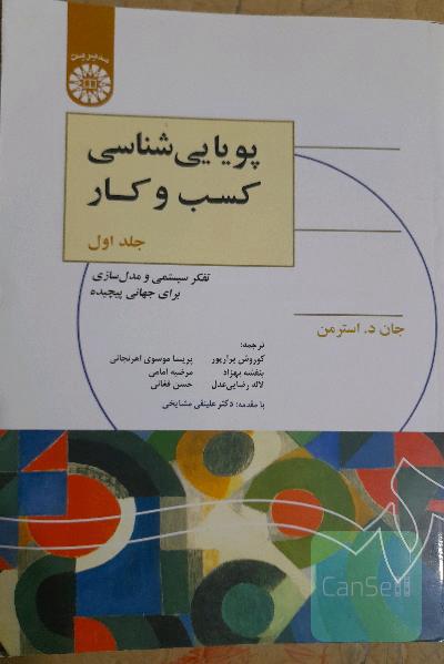 پویایی‌شناسی کسب و کار: تفکر سیستمی و مدل‌سازی برای جهانی پیچیده