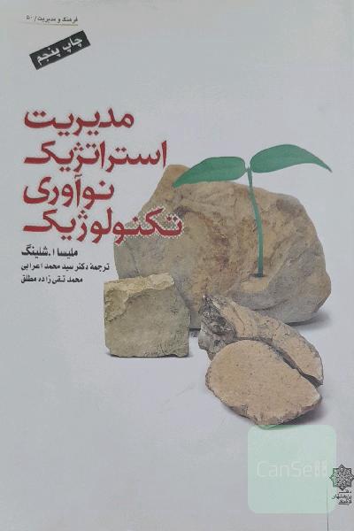 مدیریت استراتژیک نوآوری تکنولوژیک