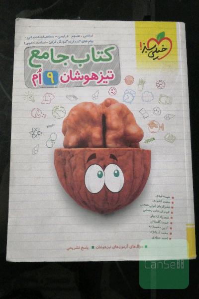 کتاب جامع تیزهوشان نهم (ریاضی - علوم - فارسی - مطالعات اجتماعی - پیام‌های آسمان - آموزش قرآن - استعداد تحلیلی)