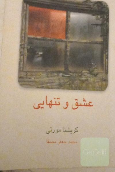 عشق و تنهایی