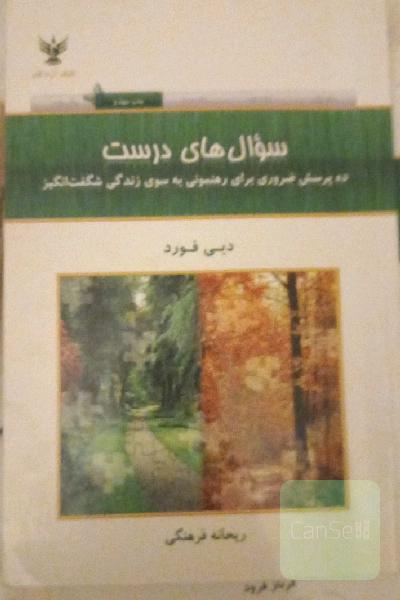 سوال‌های درست: ده پرسش ضروری برای رهنمونی به سوی زندگی شگفت‌انگیز