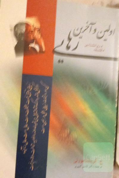 اولین وآخرین رهایی