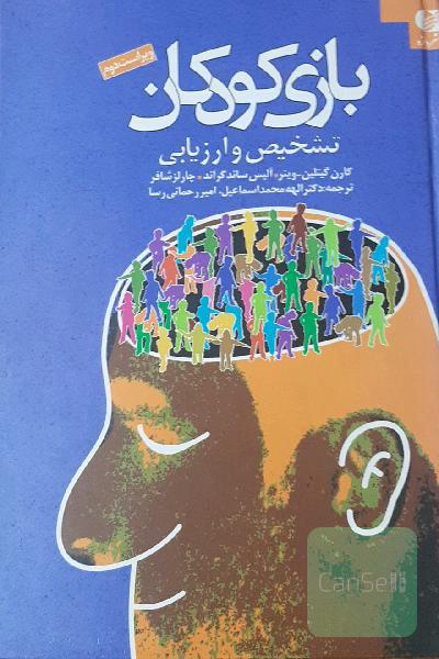 بازی کودکان تشخیص و ارزیابی