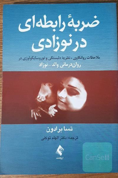 ضربه رابطه‌ای در نوزادی: ملاحظات روانکاوی، نظریه دلبستگی و نوروسایکولوژی در روان‌درمانی والد - نوزاد