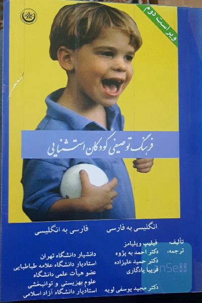 فرهنگ توصیفی کودکان استثنایی