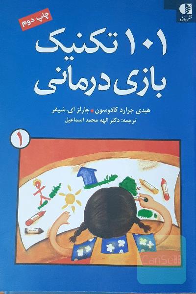 101 تکنیک بازی‌درمانی