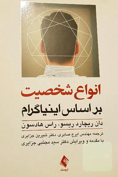انواع شخصیت بر اساس اینیاگرام