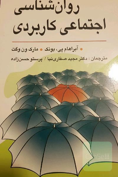 روان‌شناسی اجتماعی کاربردی (از مشکلات تا راه‌حل‌ها)