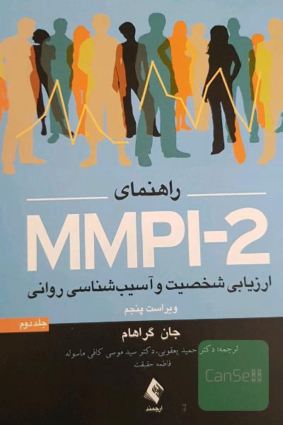 راهنمای MMPI-2 ارزیابی شخصیت و آسیب‌شناسی روانی