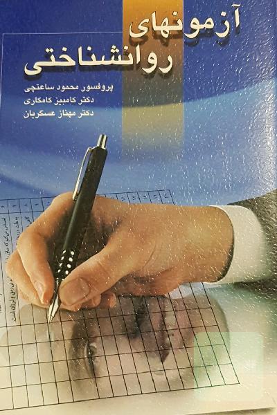 آزمونهای روانشناختی