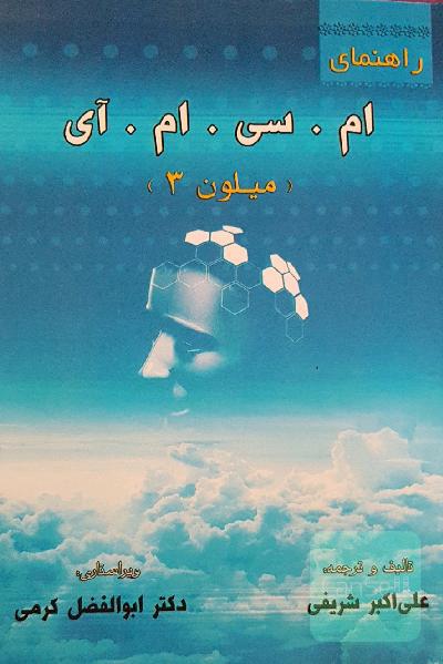 راهنمای ام. سی. ام. آی (میلون 3)