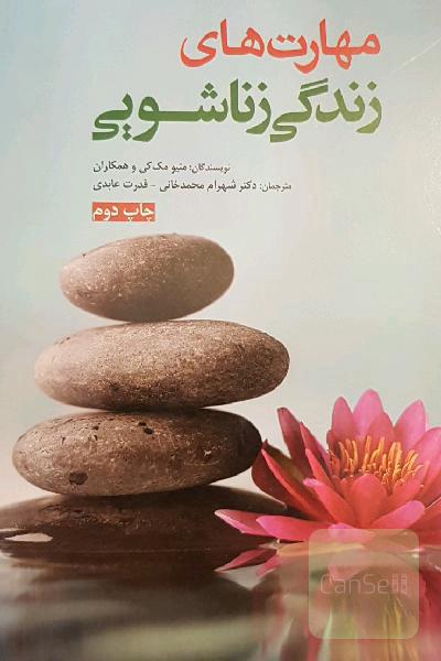 مهارت‌های زندگی زناشویی