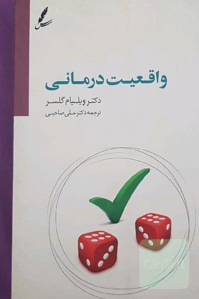 واقعیت درمانی