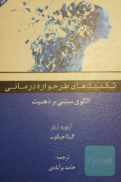 تکنیک‌های طرحواره‌درمانی: الگویی مبتنی بر ذهنیت