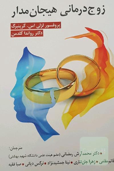 زوج‌درمانی هیجان‌مدار: پویایی هیجان، عشق و قدرت