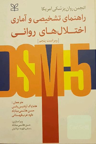 راهنمای تشخیصی و آماری اختلال‌های روانی DSM - 5