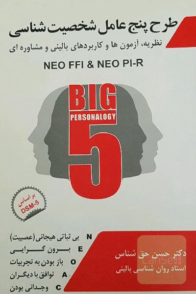 طرح پنج عاملی شخصیت‌شناسی = Big 5 personalogy: نظریه، آزمون‌ها و کاربردهای بالینی و مشاوره‌ای