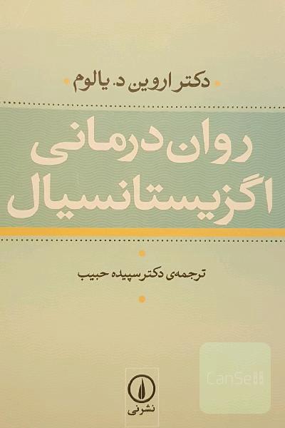 روان‌درمانی اگزیستانسیال